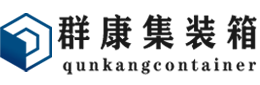 彬村山华侨农场集装箱 - 彬村山华侨农场二手集装箱 - 彬村山华侨农场海运集装箱 - 群康集装箱服务有限公司